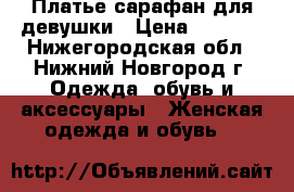 Платье-сарафан для девушки › Цена ­ 1 200 - Нижегородская обл., Нижний Новгород г. Одежда, обувь и аксессуары » Женская одежда и обувь   